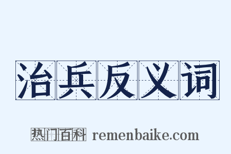 治兵反义词是什么意思的图片
